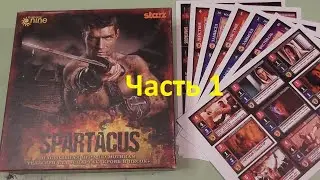 Спартак. Настольная игра. (12) Играем впятером с ПНП допами. Часть 1 из 2.