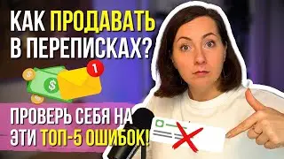 КАК ПРОДАВАТЬ В ПЕРЕПИСКАХ: ТОП 5 ОШИБОК – ПРОВЕРЬ СЕБЯ!