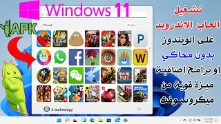 Install Android games on Windows  Without Emulator | تشغبل العاب  الاندرويد على الويندوز بدون محاكي