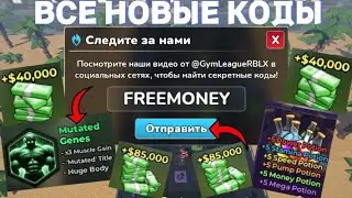 ВСЕ *РАБОЧИЕ* КОДЫ В GYM LEAGUE В ROBLOX В ИЮНЕ 2024! СПОРТИВНАЯ ЛИГА В РОБЛОКС!