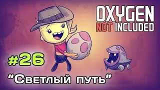 Колхоз - Светлый путь #26 - турбина | 16.7.2023 | Oxygen Not Included