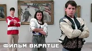 Выходной день Ферриса Бьюллера (1986) - Фильм Вкратце