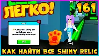 ГДЕ Найти 🐾ВСЕ ЗОЛОТЫЕ ЛАПКИ / SHINY RELIC - 161🐾 в Pet Simulator 99 #roblox #роблокс #petsim99