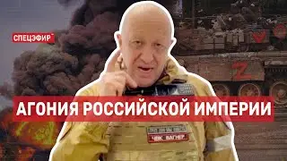 Агония Российской империи. СПЕЦЭФИР Цви Зильбера 🔴 25 июня | Утро