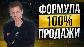 💵 ФОРМУЛА 100% ПРОДАЖИ | ГЛАВНЫЙ СЕКРЕТ ПРОДАЖ | БОЙЛЕРНАЯ