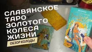 ТАРО ЗОЛОТОГО КОЛЕСА ЖИЗНИ 🦋 ОБЗОР КОЛОДЫ 🦋  TAROT OF THE GOLDEN WHEEL / Tarot Złotego Koła Życia