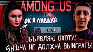 ОБЪЯВЛЯЮ ОХОТУ! ОНА НЕ ДОЛЖНА ВЫИГРАТЬ! ОК Я ЛИВАЮ! ФИНАРГОТ ДИНАБЛИН И ДРУГИЕ ИГРАЮТ В AMONG US?!