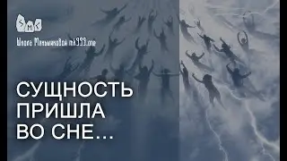 Сущность пришла во сне… Что делать и что значит?