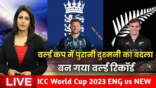 वर्ड कप में लिया पुरानी दुश्मनी का बदला || रच गया दिया इतिहास | Icc World Cup 2023 NZ vs ENG