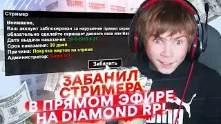 ЗАБАНИЛ СТРИМЕРА В ПРЯМОМ ЭФИРЕ НА DIAMOND RP! ПОДАРИЛ 10 МЛН ВИРТОВ СТРИМЕРУ В GTA SAMP!