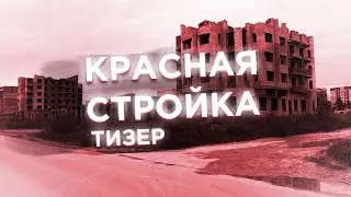 REMAKE - КРАСНАЯ СТРОЙКА | ТИЗЕР