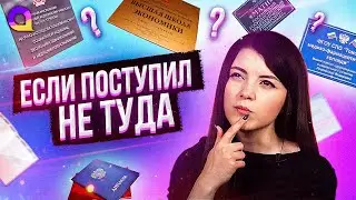 Что делать если ошибся с выбором ВУЗа с Olyashaa