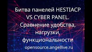 Битва панелей HESTIACP VS CYBER PANEL. Сравнение удобства, нагрузки, функциональности