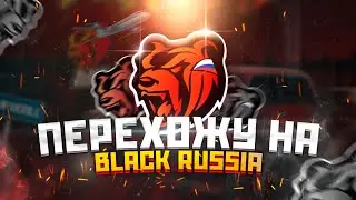 BLACK RUSSIA - МОЙ НОВЫЙ ПРОЕКТ! ПОЧЕМУ Я ПЕРЕХОЖУ НА БЛЕК РАША - CRMP MOBILE