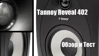 Tannoy Reveal 402 Обзор и Тест звука. Sound Check