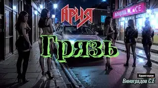 Ария -Грязь(Виноградов С Е караке версия)