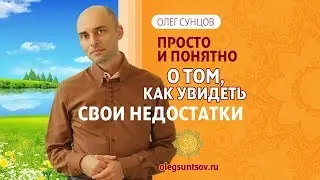 Олег Сунцов. Как увидеть свои недостатки?