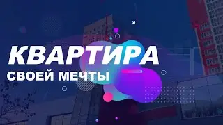 Получи квартиру своей мечты. Скрытые аффирмации для приобретения квартиры. Саблиминал.