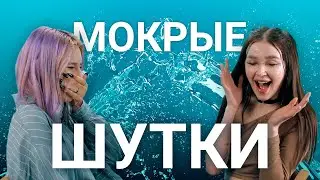 Мокрые шутки — челлендж с водой во рту | KSWM