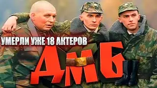 УМЕРЛИ УЖЕ 18 АКТЕРОВ // Умершие актеры фильма «ДМБ»