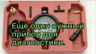 Вакуумметр.  Еще один помощник диагноста.