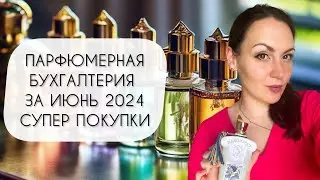 ПАРФЮМЕРНАЯ БУХГАЛТЕРИЯ ЗА ИЮНЬ 2024\ У МЕНЯ БАЛАНС!