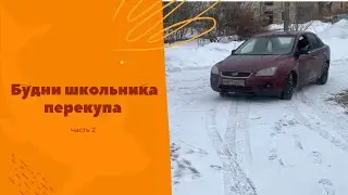 Школьник перекуп часть 2 // Гаражные будни