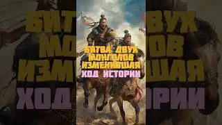 Как Тамерлан уничтожил Золотую Орду? 