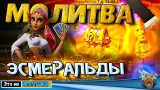 ЗНАКОМСТВО С НОВЫМ ИВЕНТОМ - МОЛИТВА ЭСМЕРАЛЬДЫ ⚔ игра Rise of Kingdoms