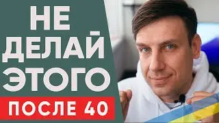 Женщина НЕ должна это делать после 40 лет