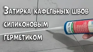 Как затирать швы на кафеле силиконовым герметиком