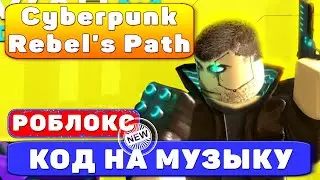 Cyberpunk - Rebel's Path КОД на музыку в роблоксе roblox music codes