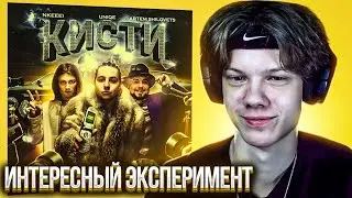 uniqe, nkeeei & ARTEM SHILOVETS - Кисти | Реакция и разбор