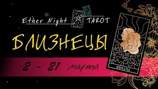 БЛИЗНЕЦЫ 2 - 21 марта  2023. ТАРО прогноз