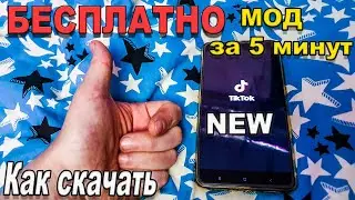 Как Скачать Новый ТикТок на Айфон и Андроид | ТИКТОК ВЕРНУЛСЯ В РОССИЮ NEW