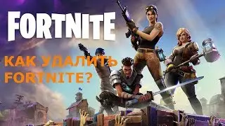 КАК УДАЛИТЬ FORTNITE!!! 2019! HOW DELETE FORTNITE!2019