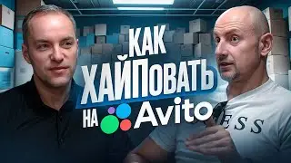 Как ХАЙПовать на АВИТО | Николай Торопов | Пиарщик Роман Масленников | Как продвигаться на АВИТО