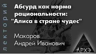 Андрей Макаров: "Абсурд как норма рациональности: «Алиса в стране чудес»"