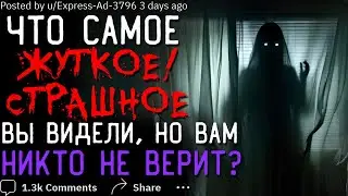 Что Самое ЖУТКОЕ/СТРАШНОЕ Вы Видели, Но Вам Никто Не Верит? #6