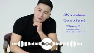 Жаныбек Онолбаев - Эңсөө / Жаңы ыр 2020
