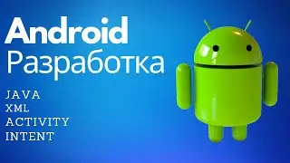 Полный Гид по Android Разработке | Java, XML, Activity, Intent (Часть 1)