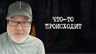 ОПАСНЫЙ Сдвиг. Смотрите Вверх! (Том, 6.03.24)