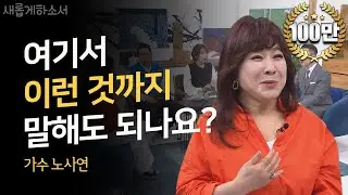 매일밤 화장실에서 우는 사연?! ㅣ가수 노사연ㅣ새롭게하소서