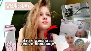 один день в больнице//влог//что я делаю в больнице 🏥