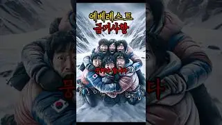 에베레스트 금기사항 3가지