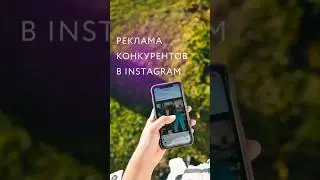 Как посмотреть рекламу конкурентов в Instagram? 