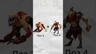 Лучшие тактики для кайфовой игры 
