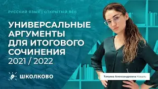 Универсальные аргументы для Итогового сочинения 2021 / 2022.