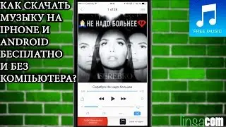 Как скачать музыку на iPhone и android бесплатно и без помощи компьютера?