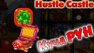 Забираю КУЧУ РУН в Конфетный ПЕРЕПОЛОХ. Hustle Castle